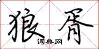 荆霄鹏狼胥行书怎么写