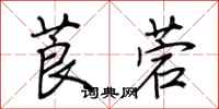 荆霄鹏莨菪行书怎么写