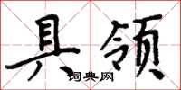 周炳元具领楷书怎么写