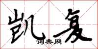 周炳元凯复楷书怎么写