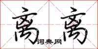 荆霄鹏离离行书怎么写