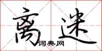 荆霄鹏离迷行书怎么写