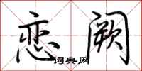 荆霄鹏恋阙行书怎么写