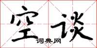 周炳元空谈楷书怎么写