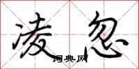 荆霄鹏凌忽行书怎么写