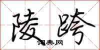 荆霄鹏陵跨行书怎么写