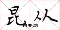 周炳元昆从楷书怎么写
