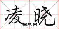 荆霄鹏凌晓行书怎么写