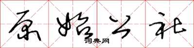 王冬龄原始公社草书怎么写