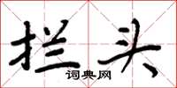 周炳元拦头楷书怎么写