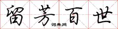 荆霄鹏留芳百世行书怎么写