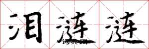 周炳元泪涟涟楷书怎么写