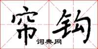 周炳元帘钩楷书怎么写