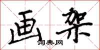 周炳元画架楷书怎么写