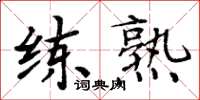 周炳元练熟楷书怎么写