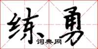 周炳元练勇楷书怎么写