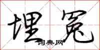 荆霄鹏埋冤行书怎么写
