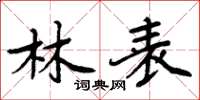 周炳元林表楷书怎么写