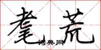 荆霄鹏耄荒行书怎么写