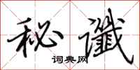 荆霄鹏秘谶行书怎么写