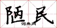 周炳元陋民楷书怎么写