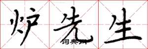 周炳元炉先生楷书怎么写