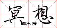 荆霄鹏冥想行书怎么写