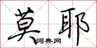 荆霄鹏莫耶行书怎么写