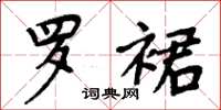 周炳元罗裙楷书怎么写