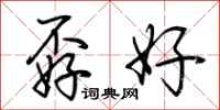 荆霄鹏孬好行书怎么写