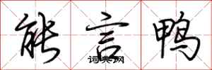 荆霄鹏能言鸭行书怎么写