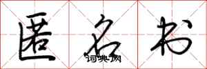 荆霄鹏匿名书行书怎么写
