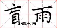 周炳元盲雨楷书怎么写