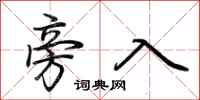 荆霄鹏旁入行书怎么写