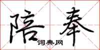 荆霄鹏陪奉行书怎么写