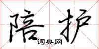 荆霄鹏陪护行书怎么写