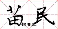 周炳元苗民楷书怎么写