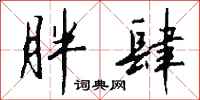 钱沛云胖肆行书怎么写