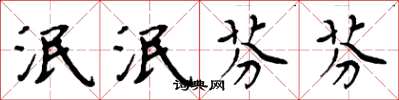 周炳元泯泯芬芬楷书怎么写