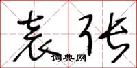 王冬龄袁张草书怎么写
