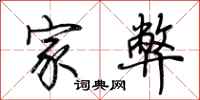 荆霄鹏家弊行书怎么写