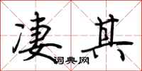 荆霄鹏凄其行书怎么写