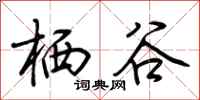 荆霄鹏栖谷行书怎么写
