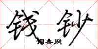 荆霄鹏钱钞行书怎么写
