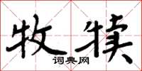 周炳元牧犊楷书怎么写