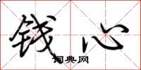 荆霄鹏钱心行书怎么写