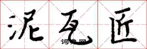 周炳元泥瓦匠楷书怎么写