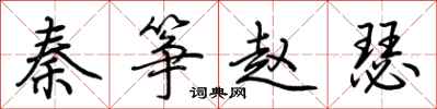荆霄鹏秦筝赵瑟行书怎么写
