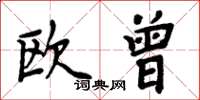 周炳元欧曾楷书怎么写
