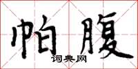 周炳元帕腹楷书怎么写